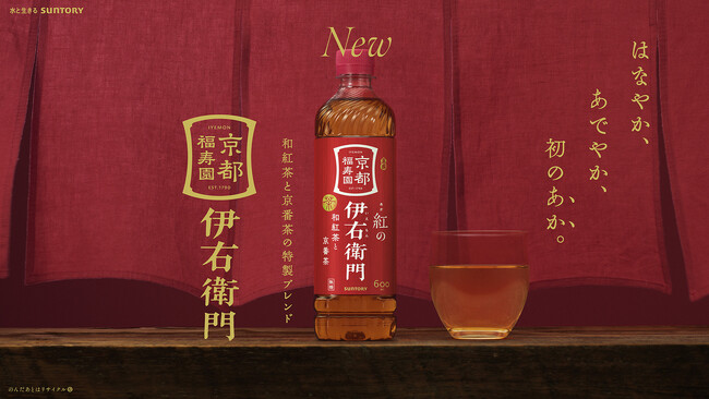 伊右衛門ブランド初となる“和紅茶×京番茶”の掛け合わせで、日本茶の新しい愉しみを提案！「紅（あか）の伊右衛門」新発売