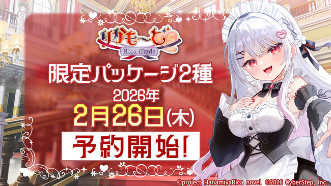 本日2026年2月26日（木）より予約受付開始！ASMR付き新作ノベルゲーム『りかも～ど(ハート)』特典付き限定パッケージ2種の予約受付をアニメイトやヨドバシカメラなどで開始！