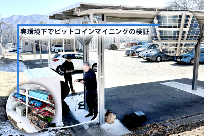再エネ×マイニング実証が第二フェーズへ　卒FIT時代の新たな出口戦略を検証