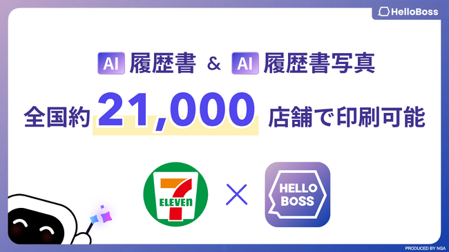 『HelloBoss』、全国のセブン-イレブン約21,000店舗で、AI添削済みの履歴書とAI履歴書写真を即時プリント可能なコンビニ印刷サービスを提供開始