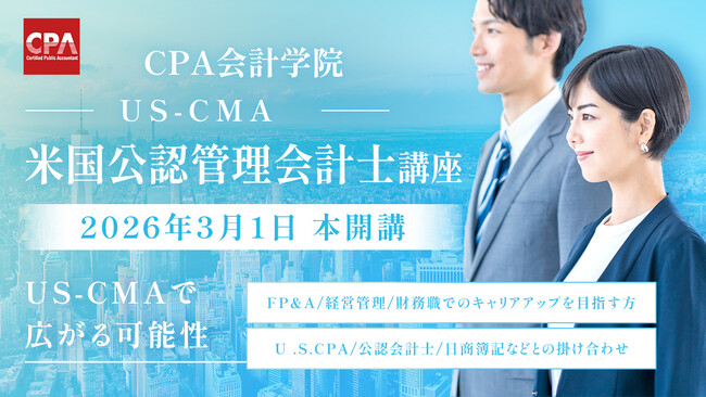 【新講座開講のお知らせ】米国公認管理会計士(US-CMA)講座