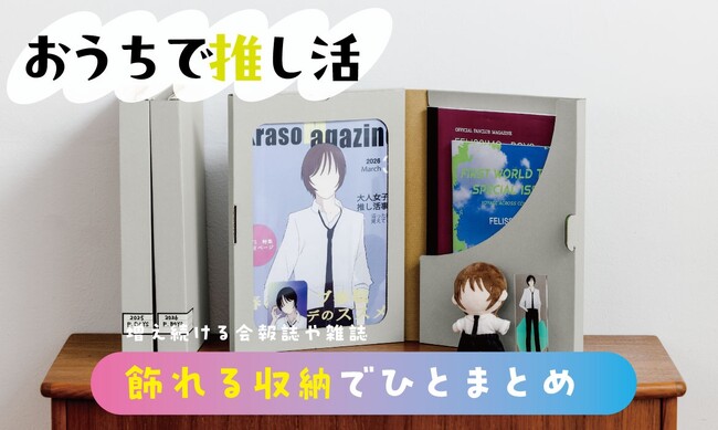 推し活「会報誌」と「CDとDVD」の収納問題を解決！フェリシモ「大人の推し活」シリーズから飾れるホルダーと可動式ラックが新登場