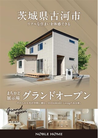 2026年2月 茨城県古河市に【高性能住宅】上辺見まちかどプレミアム展示場がオープン