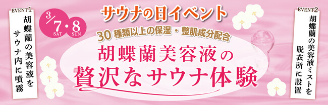 3月7日「サウナの日」にあわせてフラワーロスとなった胡蝶蘭から保湿成分を抽出した『胡蝶蘭美容液』をサウナ内で噴霧するイベントを全国の極楽湯・RAKU SPA30店舗で開催