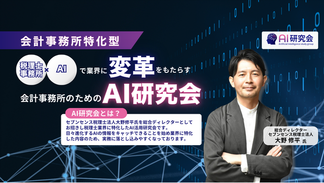 会計事務所向けAI研究会　参加700事務所を突破