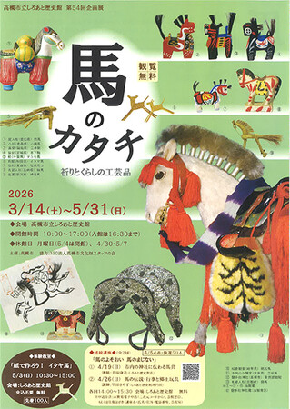 高槻市の歴史館で「午年」にちなんだ馬づくしの企画展開催