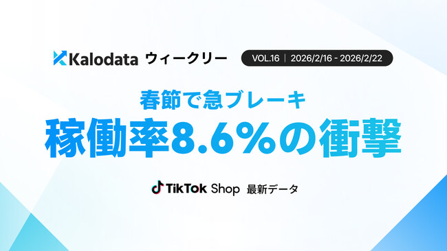 【Kalodataウィークリー】TikTok Shop日本、GMV9.95億円　件数減少も単価上昇で市場規模を維持（2026年2月16日週）