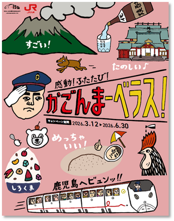 鹿児島観光キャンペーン「感動!ふたたび!かごんまーべラス」を開催します