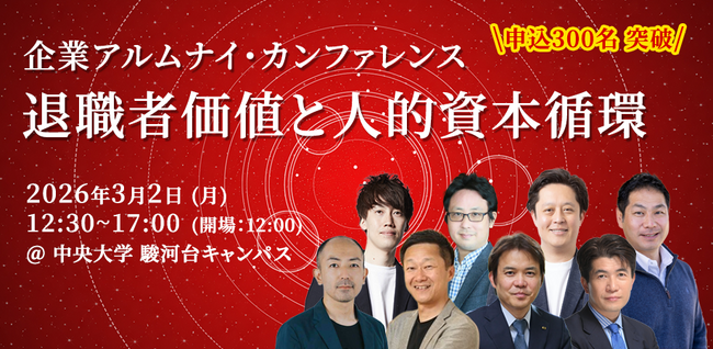 申込350人超!「企業アルムナイ・カンファレンス」を中央大学で3月2日に開催