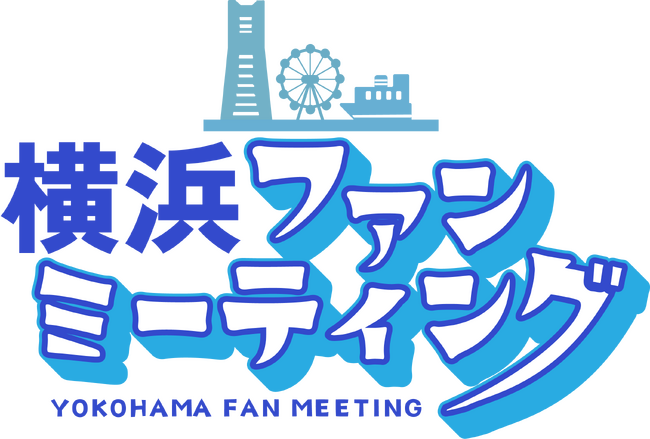 横浜愛があふれた一日!初開催「横浜ファンミーティング」が盛況のうちに終了