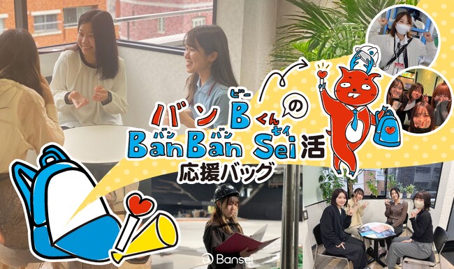 【3月8日 国際女性デーより新制度開始】生理休暇有給化・HPV助成を含む包括支援を発表「無理を前提としない働き方」の実現へ「バンBくんのBanBanSei活応援バッグ」始動