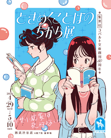集英社コバルト文庫創刊50周年を記念した企画展「ときめくことばのちから展―少女小説家は死なない！―」が4月29日（水・祝）～5月10日（日）に東京・渋谷で開催決定！　少女小説旋風を巻き起こす！