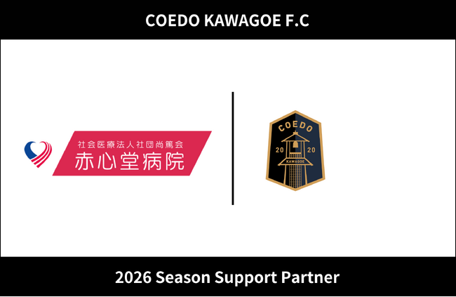 埼玉県川越市からJリーグを目指す「COEDO KAWAGOE F.C」、社会医療法人社団尚篤会 赤心堂病院と2026シーズンのサポートパートナー契約を締結