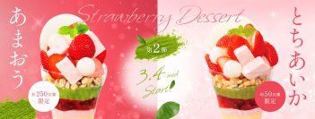 “抹茶”と”セミフレッド“を使用したサンデーが新登場
デニーズ、旬の国産いちごを贅沢に味わう「いちごデザート」第２弾
2026年3月4日（水）販売開始