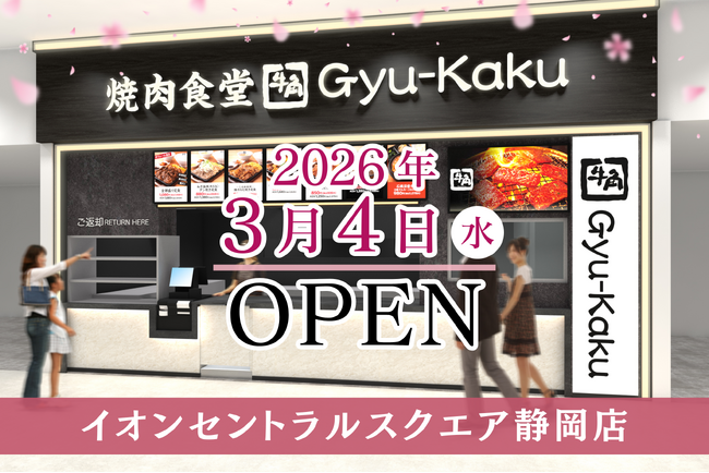 【牛角焼肉食堂】静岡県４店舗目！イオンセントラルスクエア静岡店３/４(水)オープン