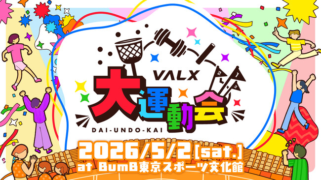 【VALX史上初！】ファンと創る、待望の参加型イベント「VALX大運動会」いよいよ始動！