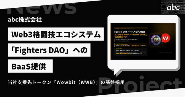 Web3格闘技エコシステム「Fighters DAO」へのBaaS提供、および当社支援先トークン「Wowbit（WWB）」の基軸採用に関するお知らせ
