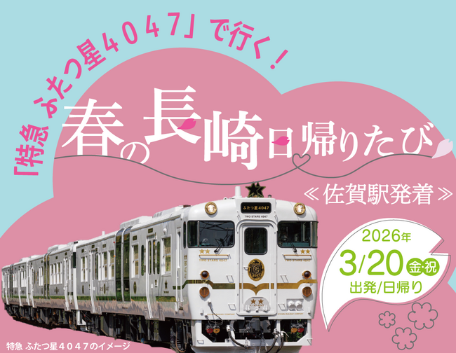 「特急 ふたつ星４０４７」で行く！春の長崎日帰りたび《佐賀駅発着》発売中