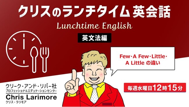 ランチタイムの15分を継続して英語力をアップ!! 毎週水曜日開催！無料セミナー「クリスのランチタイム英会話【英文法編】【発音編】」