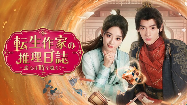 ジュー・シューダン主演のタイムスリップ時代劇！中国ドラマ『転生作家の推理日誌～恋心は時を越えて～』をU-NEXTで独占先行配信！