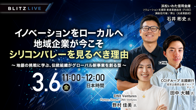 【3/6（金）セミナー開催】シリコンバレーを拠点に活動するDNX Ventures、北國銀行、浜松いわた信用金庫の3社が登壇！