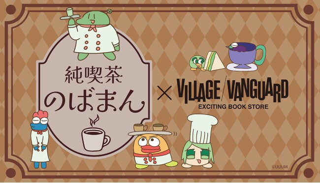 【のばまん】ヴィレッジヴァンガードからコラボグッズ発売決定！