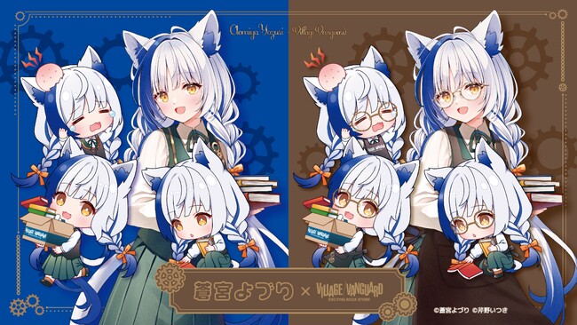 【蒼宮よづり】× ヴィレッジヴァンガードコラボグッズ発売決定！！