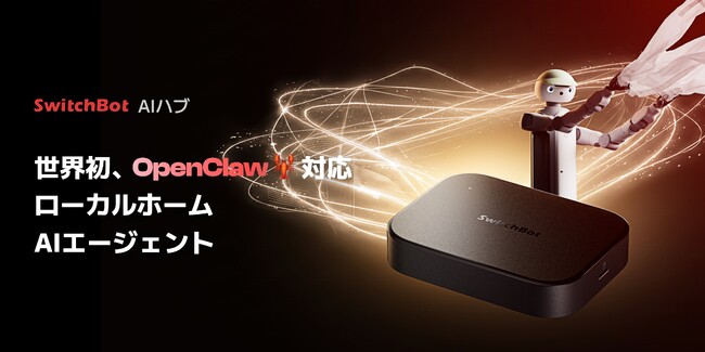【SwitchBot】AIハブが「OpenClaw」対応開始。自然な会話でデバイスを操作！ローカルAIエージェントで、次世代の自律型スマートホームを実現。