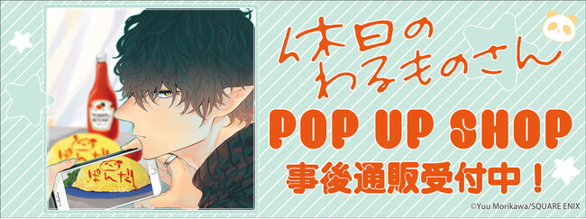 「休日のわるものさん」 POP UP SHOPの事後通販スタート！