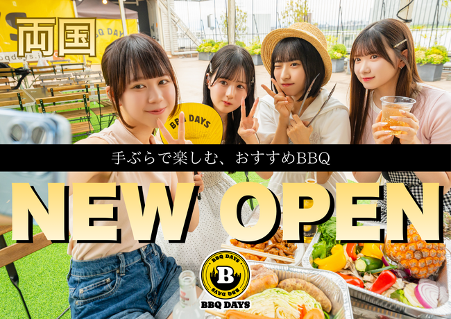 【JR両国駅徒歩30秒】最大200名・貸切OK「BBQ DAYS」が2026年2月28日（土）にオープン！　幹事無料やお得な団体キャンペーンも実施中