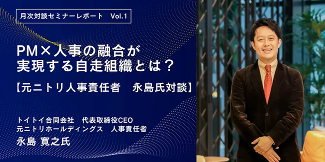 MSOL,好評の月次対談シリーズ「選ぶ・選ばれる」採用からの脱却で、内定辞退の壁を突破する 元ニトリ人事責任者・永島寛之氏と語る「人が動く組織」をつくるための対談レポートを公開