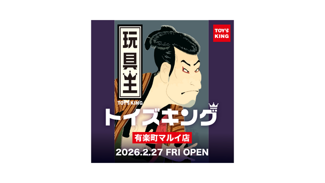 おもちゃ&ホビー買取専門店「トイズキング」関東初の販売店舗が、有楽町マルイにオープン！