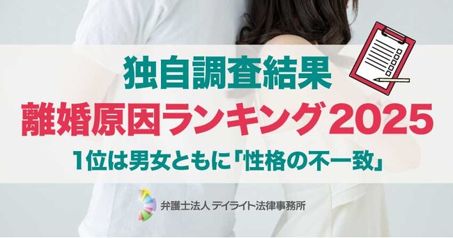 【2025年 離婚原因調査】1位は男女ともに「性格の不一致」。男性側では「自身の不倫」による相談が増加し4位へ