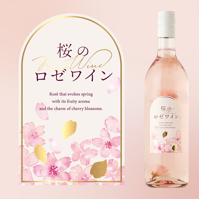 本物の桜の花を閉じ込めた「桜のロゼワイン」が新登場