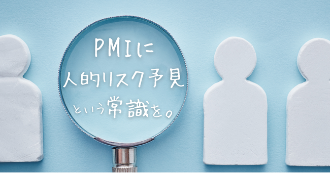 【PMIに“人的リスク・プレビュー”という常識を】ミツカリと日本PMIサポート協会、M&A後統合の初期段階から人的リスクを可視化する「PMI人的リスク・プレビュー」を共同開発