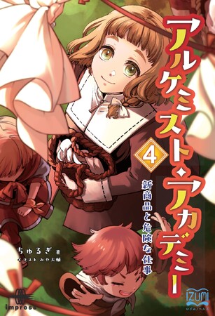届いた一通の手紙が、工房の未来を揺らす！ 『アルケミスト・アカデミー４ 新商品と危険な仕事』発行 いずみノベルズ2月の新刊