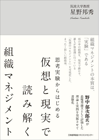 書籍『思考実験からはじめる 仮想と現実で読み解く組織マネジメント』3月2日発売