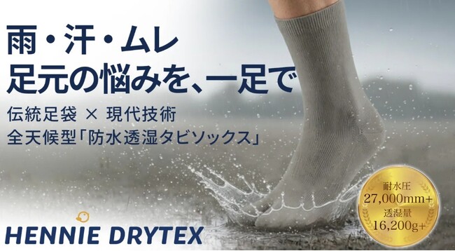 目標金額800％を突破！ 実用新案取得、靴職人が開発した「防水×透湿」次世代タビソックスがMakuakeにて先行販売開始。驚異の耐水圧27,000mmで雨の日を快適に。