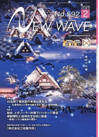 地域活性AIテクノロジーズが寄稿。電材卸の業界誌『NEW WAVE』にて3カ月連続のAI活用特集がスタート