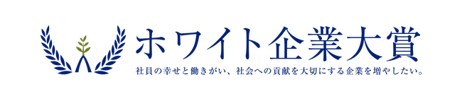 「働くがやりがいに、そして人生を幸せに」を掲げるつむぎ株式会社が、第12回ホワイト企業大賞において「継続賞」を授賞