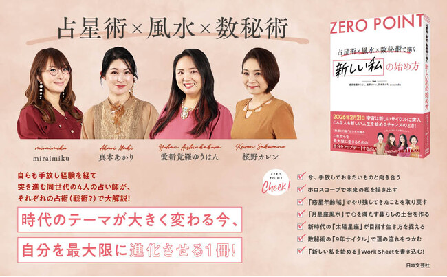 【ゼロポイント】2/21まさにイベント当日に重版決定！人気の占い師4名による【新時代の解説書】『ZERO POINT 占星術×風水×数秘術で描く 新しい私の始め方』