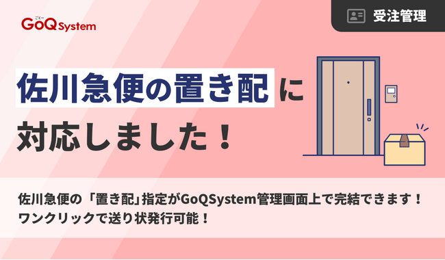 通販一元管理システム「GoQSystem」、佐川急便の「置き配」指定に対応開始。受注から送り状発行までをシームレスに完結し、出荷業務を大幅効率化