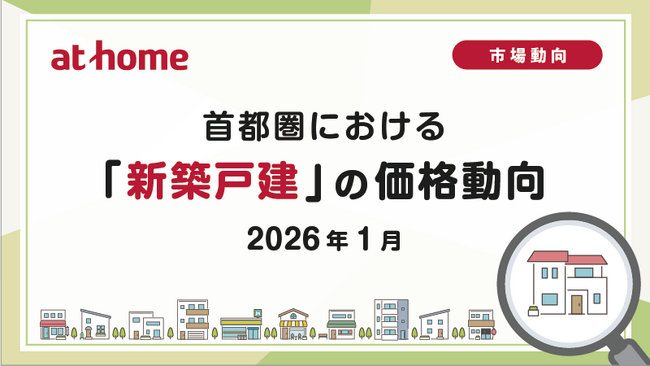 【アットホーム調査】首都圏における「新築戸建」の価格動向（2026年1月）