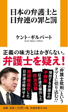 正義の味方とはかぎらない。弁護士を疑え！『日本の弁護士と日弁連の罪と罰』2026年3月2日発売