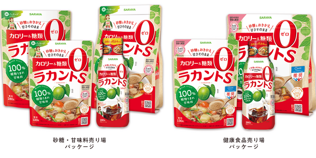 お客様のお声をもとにパッケージを一新。植物うまれのカロリーゼロ甘味料「ラカントS」リニューアル発売
