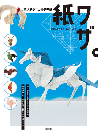 まさに神業!? 東京大学折紙サークルOristによる《難解折り紙本》!!!!『東大テクニカル折り紙 紙ワザ。』2/27発売
