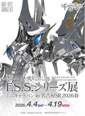 「ボークスF.S.S.シリーズ展 ミニキャラバン in 名古屋SR」、4月4日(土)より開催決定