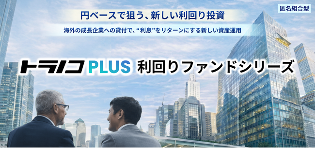 トラノコPLUS 利回りファンド特設サイトを開設 ~ 第2弾ファンドも募集開始