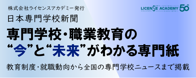 【最新号】『日本専門学校新聞』5号発行