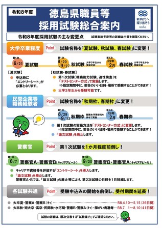 令和８年度徳島県職員等採用試験総合案内を公表しました